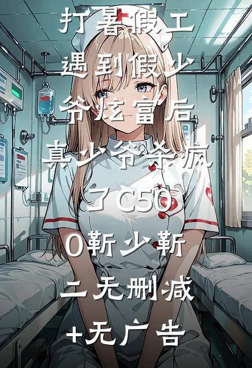 打暑假工遇到假少爷炫富后，真少爷杀疯了C500靳少靳二无删减+无广告