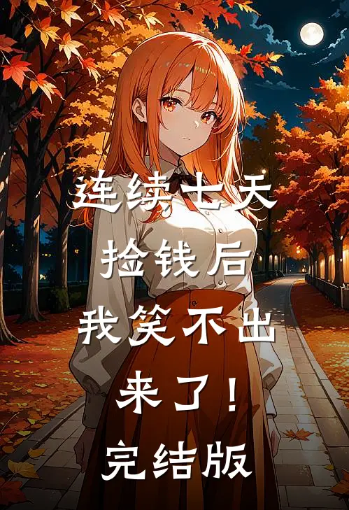 连续七天捡钱后，我笑不出来了！完结版