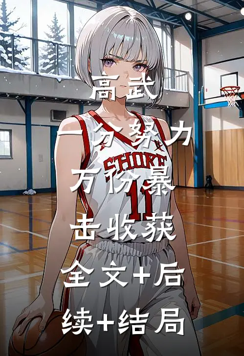 高武，一分努力，万份暴击收获:全文+后续+结局