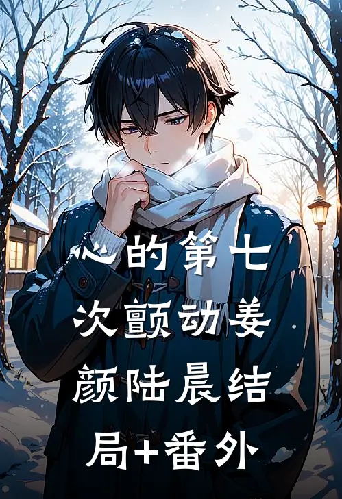 心的第七次颤动姜颜陆晨结局+番外