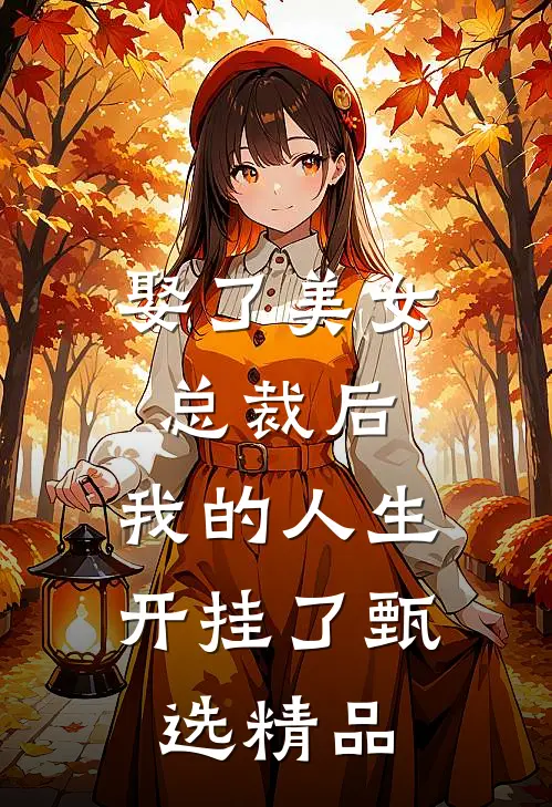 娶了美女总裁后，我的人生开挂了甄选精品