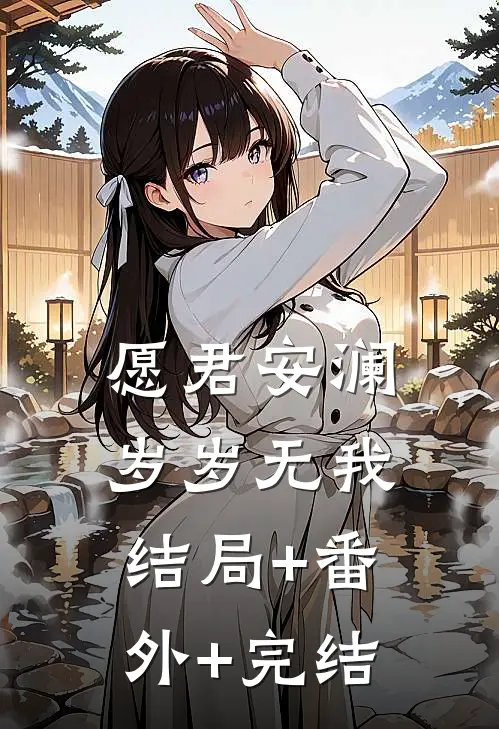 愿君安澜，岁岁无我结局+番外+完结