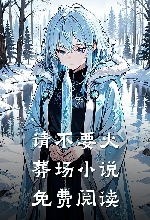 请不要火葬场小说免费阅读