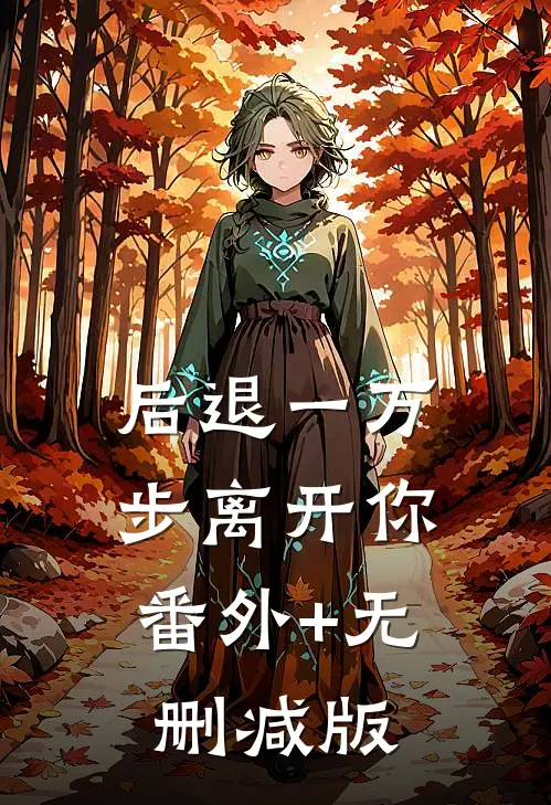 后退一万步离开你:番外+无删减版