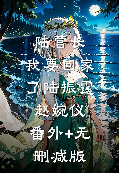陆营长，我要回家了陆振霆赵婉仪:番外+无删减版