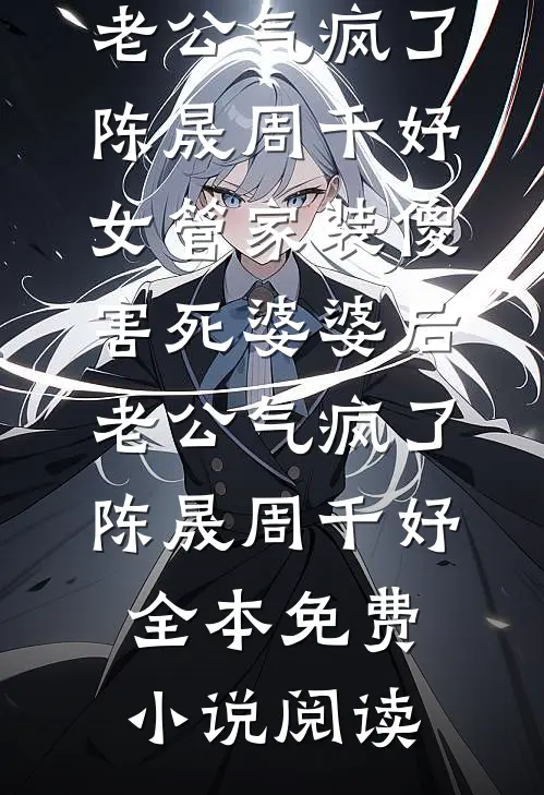 弟弟，你守不住她，让哥来小说结局
