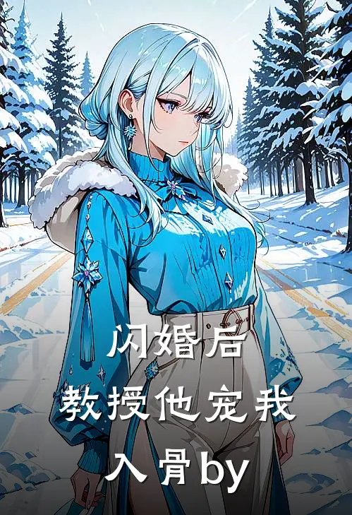 闪婚后，教授他宠我入骨by