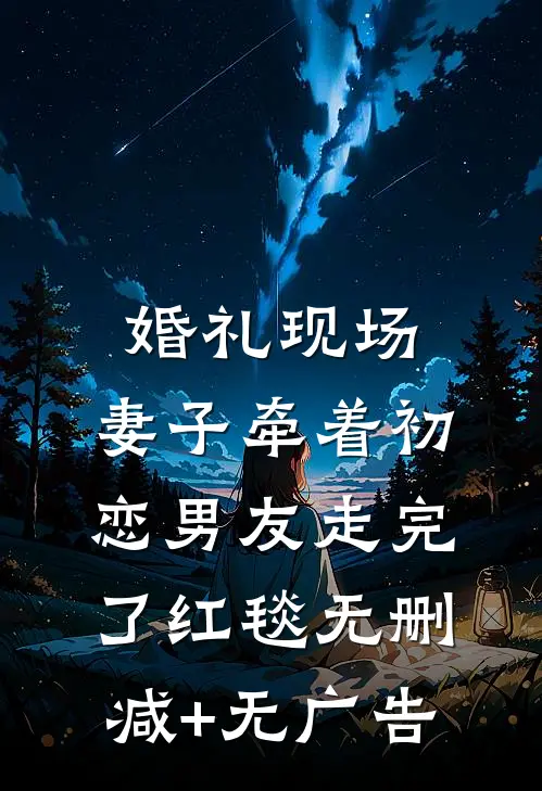 婚礼现场，妻子牵着初恋男友走完了红毯无删减+无广告