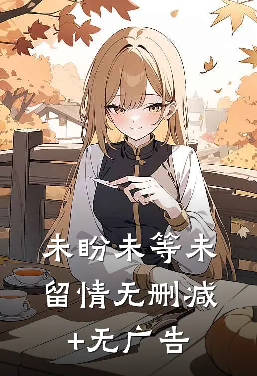 未盼未等未留情无删减+无广告