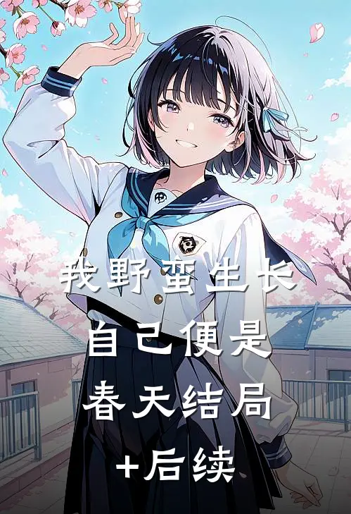 我野蛮生长，自己便是春天结局+后续