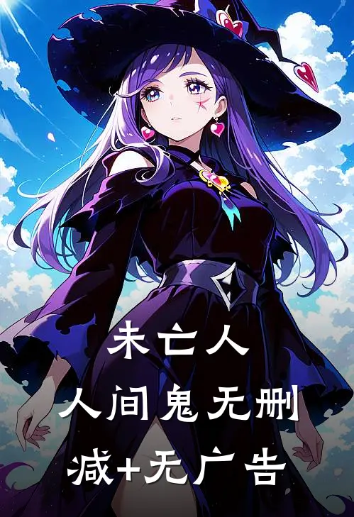 未亡人，人间鬼无删减+无广告