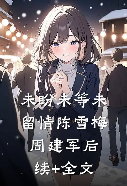 未盼未等未留情陈雪梅周建军后续+全文