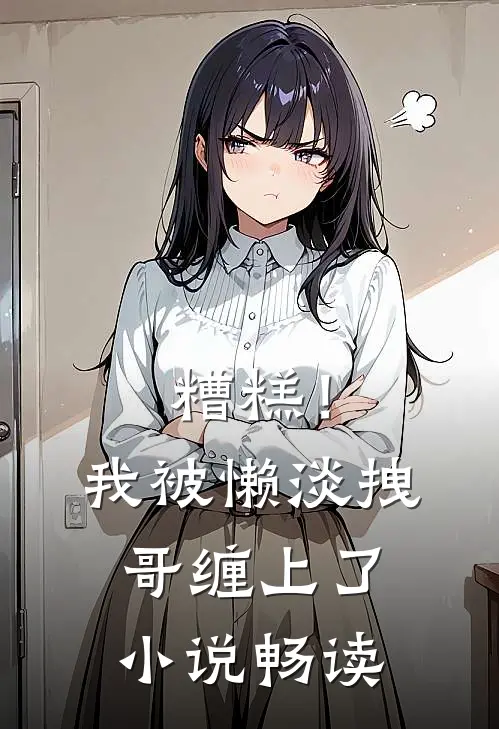 糟糕！我被懒淡拽哥缠上了小说畅读