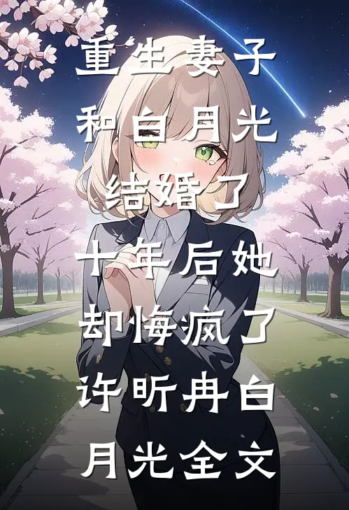 重生妻子和白月光结婚了，十年后她却悔疯了许昕冉白月光全文