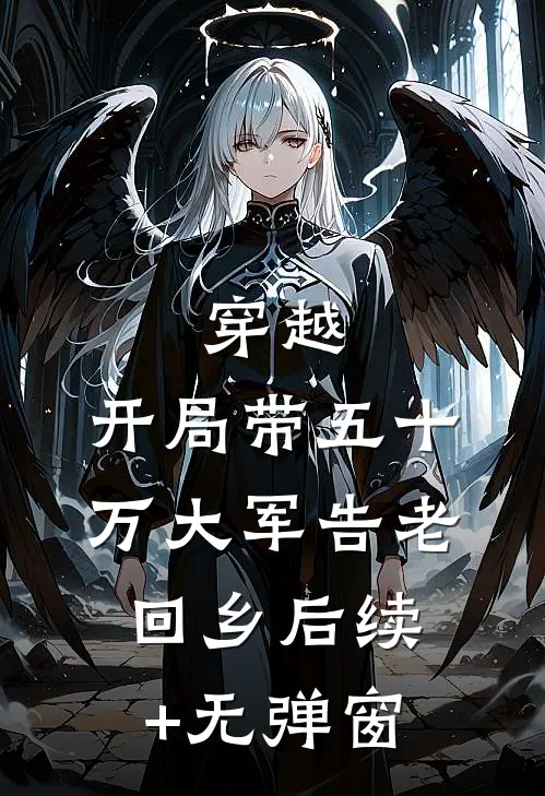 穿越：开局带五十万大军告老回乡后续+无弹窗