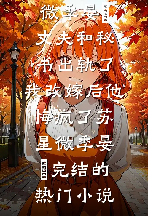 人间客借问蓬莱结局+番外