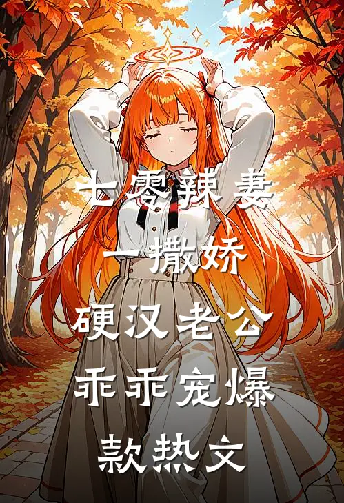 七零辣妻一撒娇，硬汉老公乖乖宠爆款热文