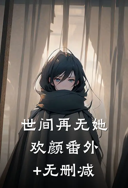 世间再无她欢颜番外+无删减