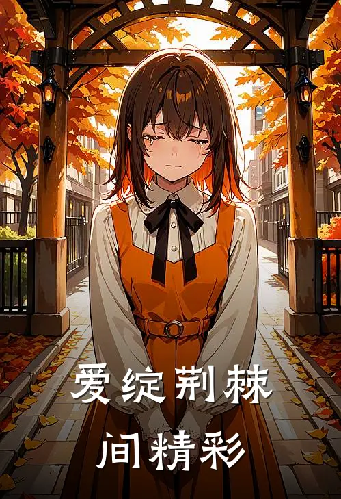 爱绽荆棘间精彩