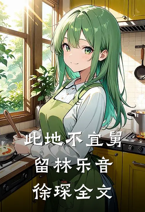 此地不宜舅留林乐音徐琛全文