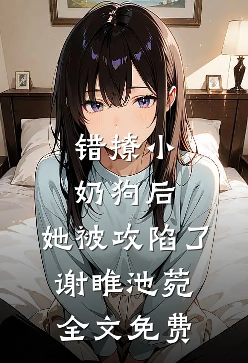 清明节，老公背着我给小三扫墓小说全文免费阅读