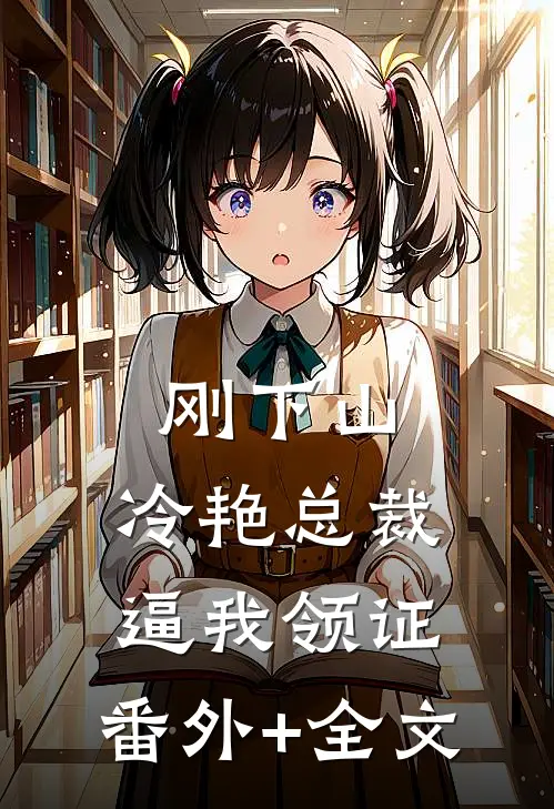 刚下山，冷艳总裁逼我领证:(番外)+(全文)