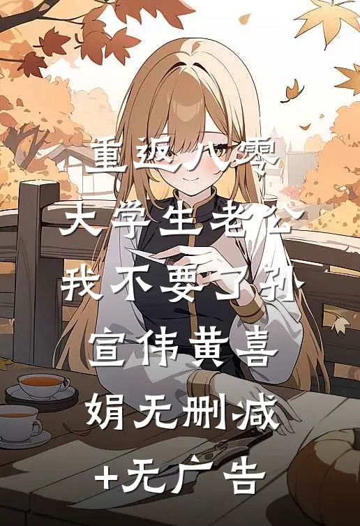 重返八零，大学生老公我不要了孙宣伟黄喜娟无删减+无广告