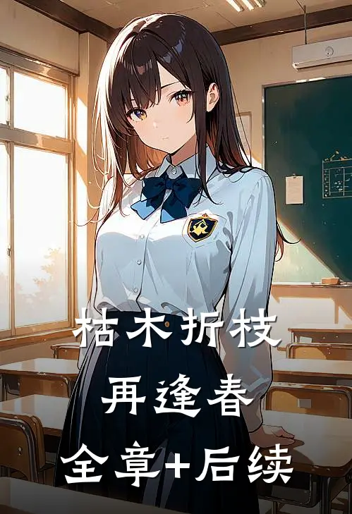 枯木折枝再逢春:全章+后续