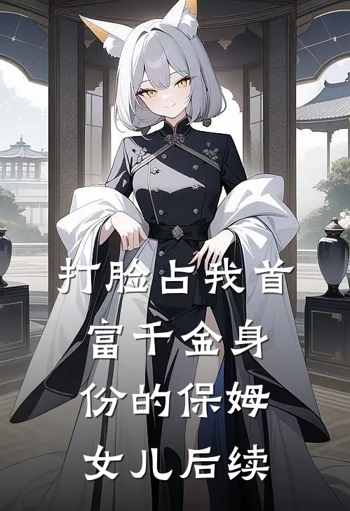 打脸占我首富千金身份的保姆女儿后续