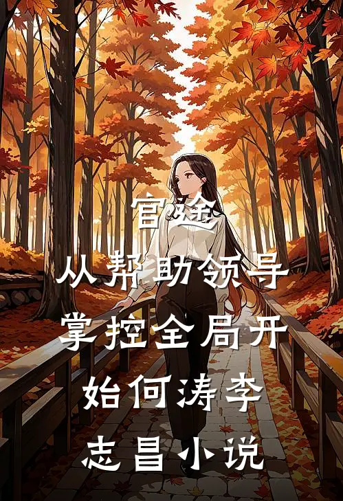 官途：从帮助领导掌控全局开始何涛李志昌小说