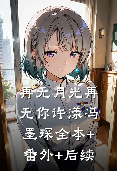 再无月光再无你许漾冯墨琛全本+番外+后续