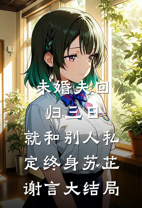 未婚夫回归三日，就和别人私定终身苏芷谢言大结局