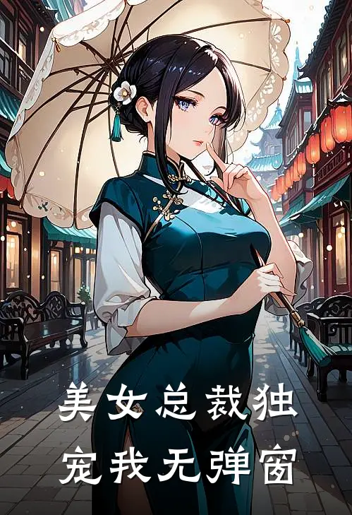 美女总裁独宠我无弹窗