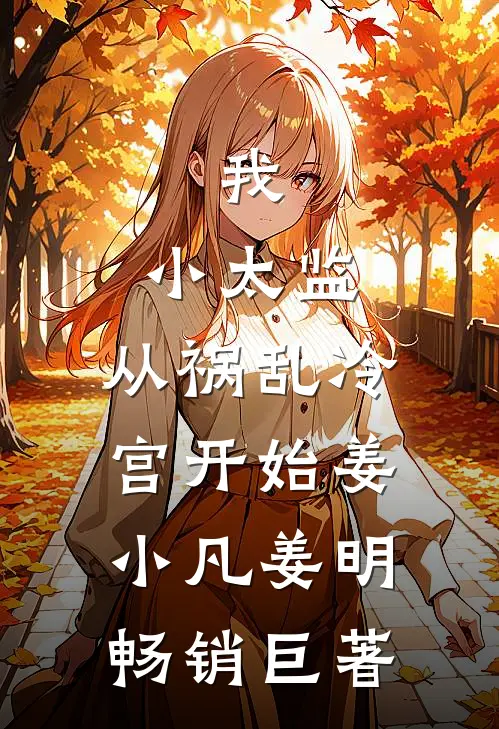 掌中疏桐完结