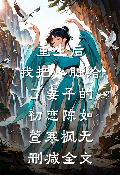 重生后，我把心脏给了妻子的初恋陈如萱寒枫无删减全文