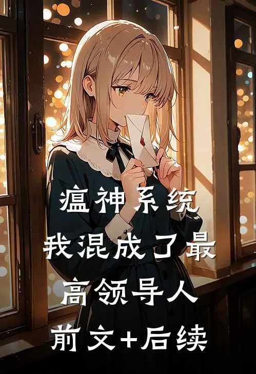 瘟神系统：我混成了最高领导人:前文+后续