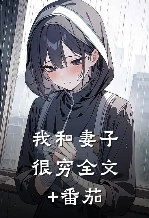 我和妻子很穷全文+番茄