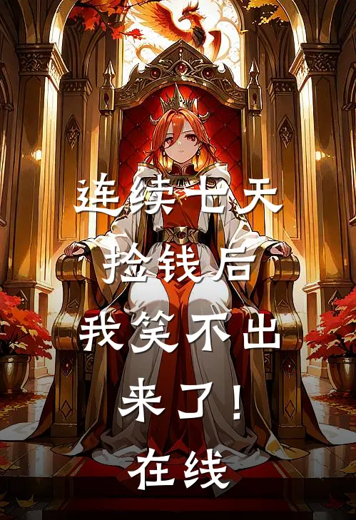 连续七天捡钱后，我笑不出来了！在线