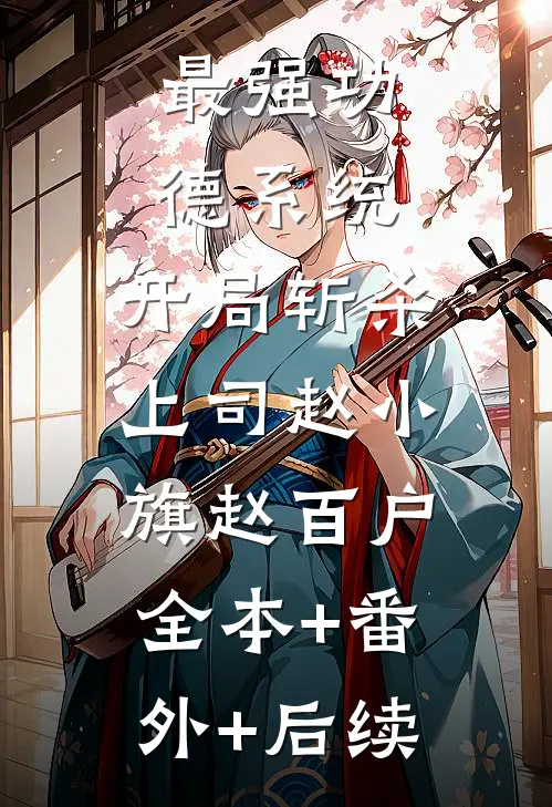 最强功德系统，开局斩杀上司赵小旗赵百户:全本+番外+后续