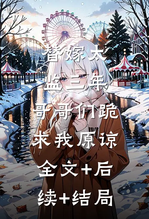 替嫁太监三年，哥哥们跪求我原谅:全文+后续+结局