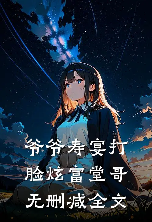 爷爷寿宴打脸炫富堂哥无删减全文