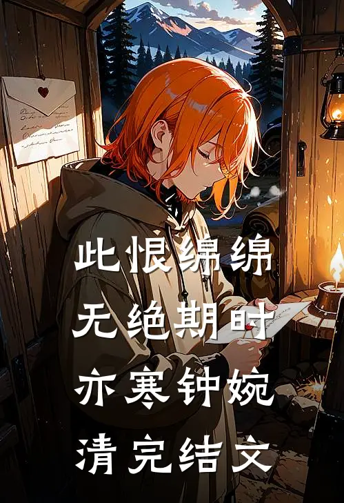 此恨绵绵无绝期时亦寒钟婉清完结文