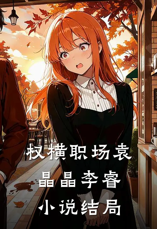 权横职场袁晶晶李睿小说结局