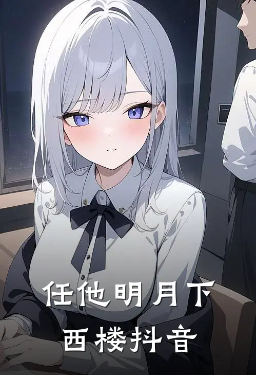 任他明月下西楼抖音