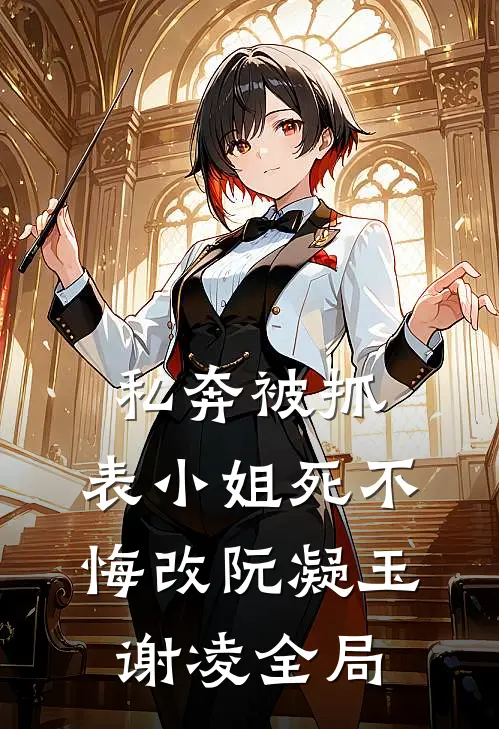 私奔被抓，表小姐死不悔改阮凝玉谢凌全局