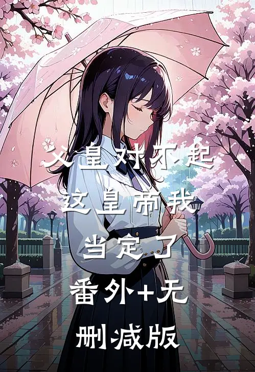 父皇对不起，这皇帝我当定了:番外+无删减版