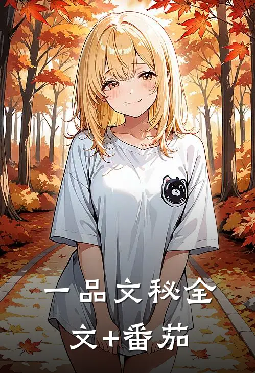 一品文秘全文+番茄
