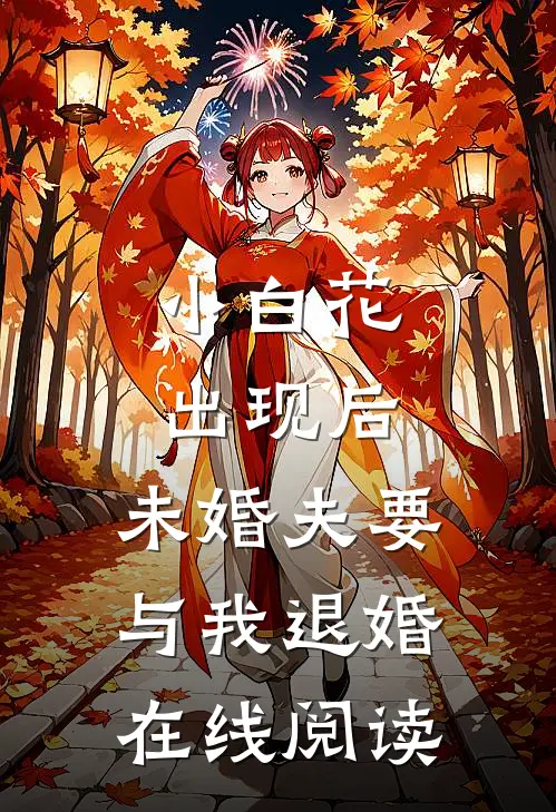 小白花出现后，未婚夫要与我退婚在线阅读