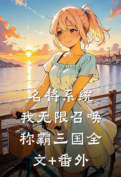 名将系统：我无限召唤称霸三国全文+番外
