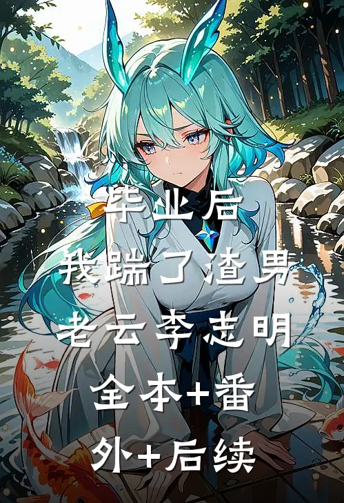 毕业后，我踹了渣男老云李志明全本+番外+后续
